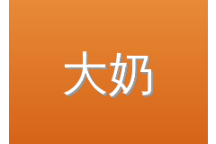 大奶